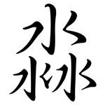 淼: Semi-Kursivschrift