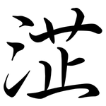 淽: Semi-Kursivschrift