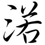 渃: Semi-Kursivschrift