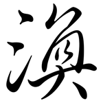 渙: Semi-Kursivschrift