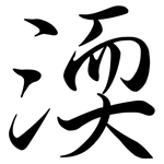 渜: Semi-Kursivschrift