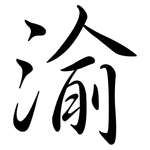 渝: Semi-Kursivschrift