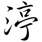 渟: Semi-Kursivschrift