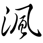 渢: Semi-Kursivschrift