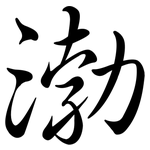 渤: Semi-Kursivschrift