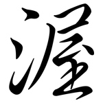 渥: Semi-Kursivschrift