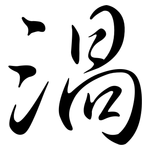 渦: Semi-Kursivschrift