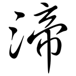渧: Semi-Kursivschrift