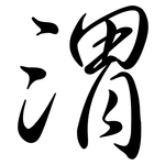 渭: Semi-Kursivschrift