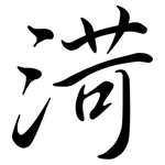 渮: Semi-Kursivschrift