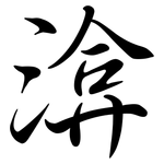 渰: Semi-Kursivschrift