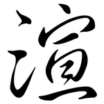 渲: Semi-Kursivschrift