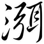 渳: Semi-Kursivschrift