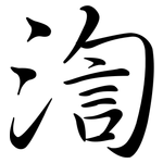 渹: Semi-Kursivschrift