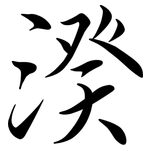 湀: Semi-Kursivschrift