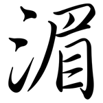 湄: Semi-Kursivschrift
