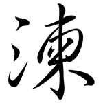 湅: Semi-Kursivschrift