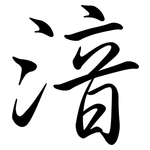 湆: Semi-Kursivschrift