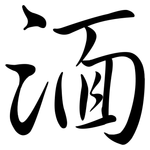 湎: Semi-Kursivschrift