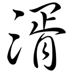 湑: Semi-Kursivschrift