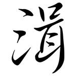 湒: Semi-Kursivschrift