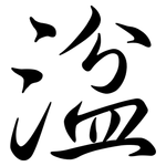 湓: Semi-Kursivschrift