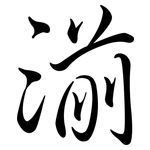 湔: Semi-Kursivschrift