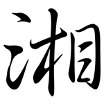 湘: Semi-Kursivschrift