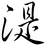 湜: Semi-Kursivschrift