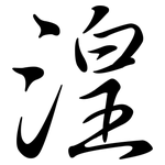 湟: Semi-Kursivschrift