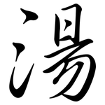 湯: Semi-Kursivschrift 湯: Semi-Kursivschrift