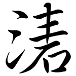 湱: Semi-Kursivschrift