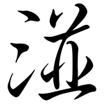 湴: Semi-Kursivschrift