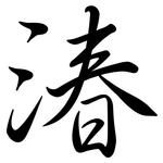 湷: Semi-Kursivschrift