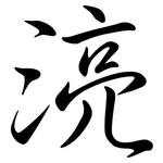 湸: Semi-Kursivschrift