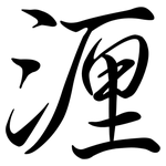湹: Semi-Kursivschrift