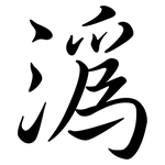 溈: Semi-Kursivschrift