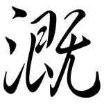 溉: Semi-Kursivschrift