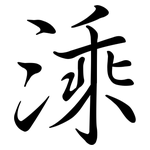 溗: Semi-Kursivschrift