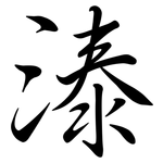 溙: Semi-Kursivschrift