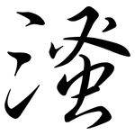 溞: Semi-Kursivschrift