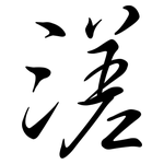 溠: Semi-Kursivschrift