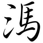 溤: Semi-Kursivschrift