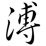 溥: Semi-Kursivschrift
