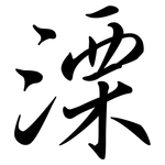 溧: Semi-Kursivschrift
