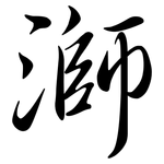 溮: Semi-Kursivschrift