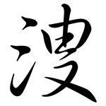 溲: Semi-Kursivschrift