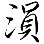 溳: Semi-Kursivschrift