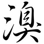 溴: Semi-Kursivschrift 溴: Semi-Kursivschrift