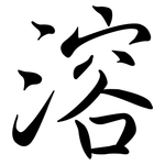 溶: Semi-Kursivschrift
